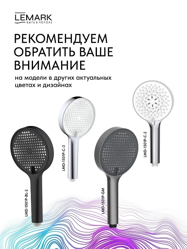 Ручной душ Lemark LMD-1501P-C-2 цвет Хром