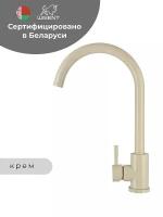 Смеситель для кухни Wisent W4998-3-30 цвет Крем