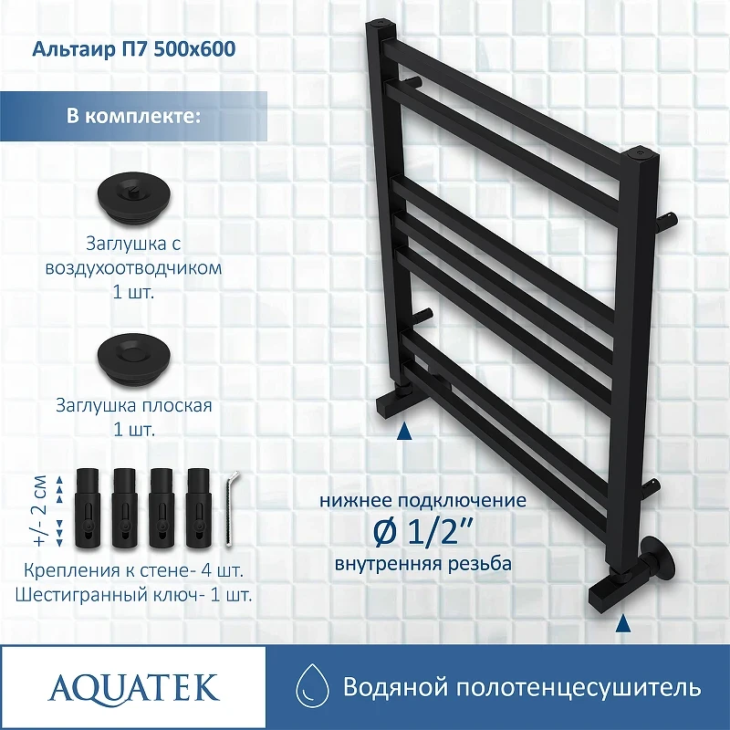Водяной полотенцесушитель Aquatek Альтаир П7 500x600 AQ KK0760BL Черный муар нержавеющая сталь