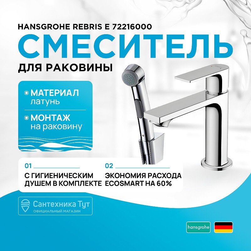 Смеситель для раковины Hansgrohe Rebris E 72216000 с гигиеническим душем Хром латунь