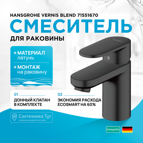 Смеситель для раковины Hansgrohe Vernis Blend 71551670 Черный матовый латунь