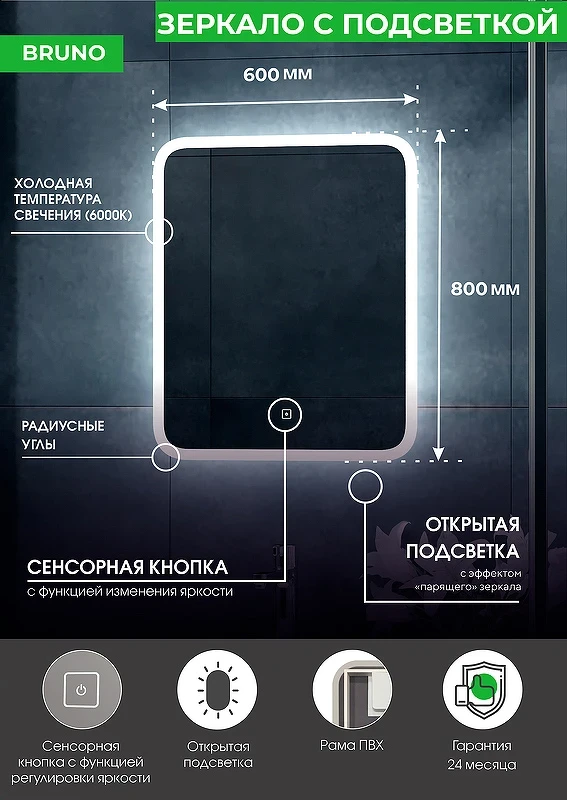 Зеркало Континент Bruno 600х800 ЗЛП163 с подсветкой с сенсорным выключателем с диммером стекло