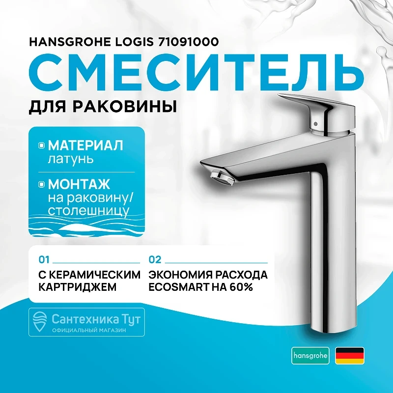 Смеситель для раковины Hansgrohe Logis 71091000 Хром латунь