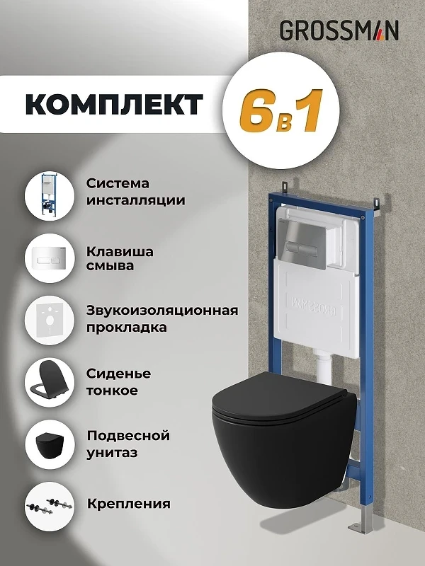 Унитаз с инсталляцией Grossman Pragma 97.4455BMS.03.100 цвет Черный матовый с сиденьем Микролифт с клавишей смыва цвет Хром