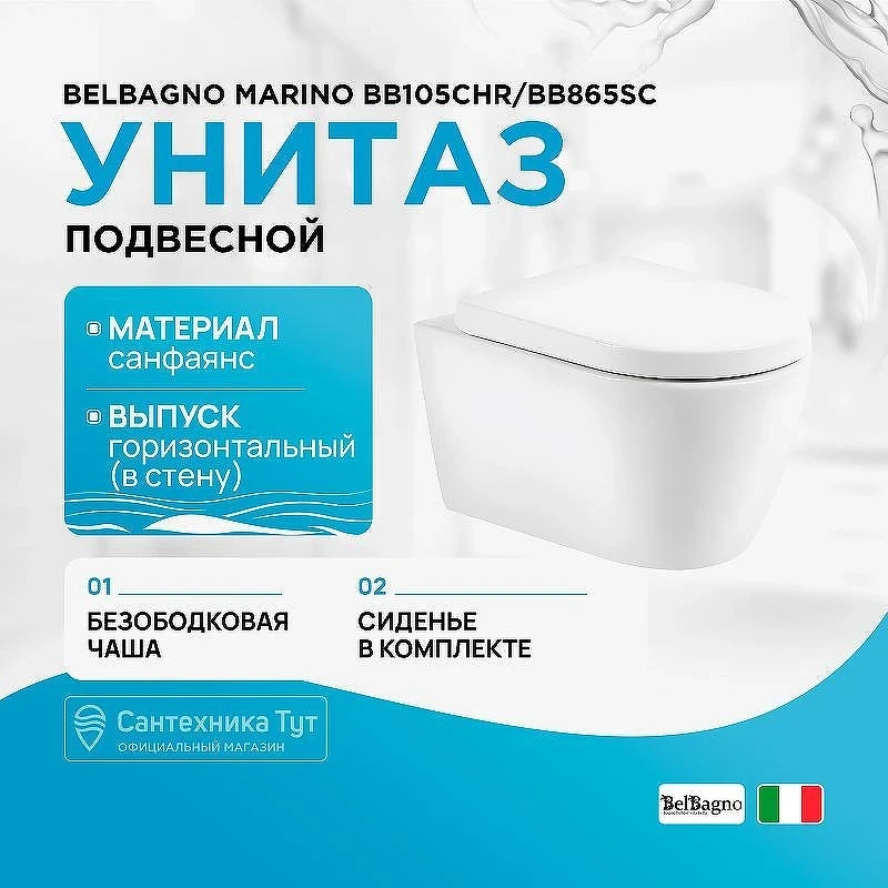 Унитаз BelBagno Marino BB105CHR/BB865SC подвесной с сиденьем Микролифт
