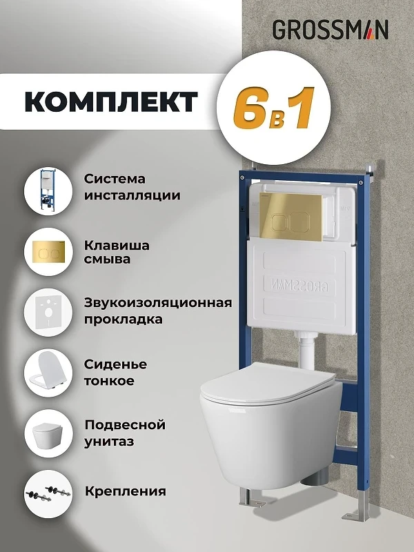 Унитаз с инсталляцией Grossman Cosmo 97.4478S.02.300 цвет Белый с сиденьем Микролифт с клавишей смыва цвет Золото