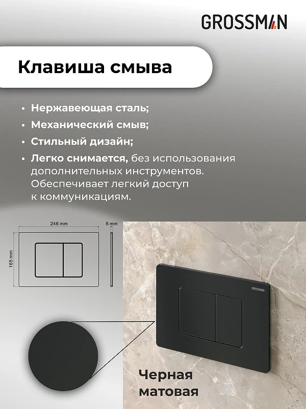 Унитаз с инсталляцией Grossman Classic 97.4477BMS.04.21M цвет Черный матовый с сиденьем Микролифт с клавишей смыва цвет Черный