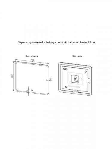 Зеркало Uperwood Foster 90 291020580 с подсветкой с сенсорным выключателем и подогревом