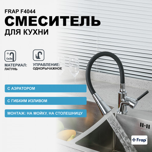 Смеситель для кухни Frap F4044 Хром Черный