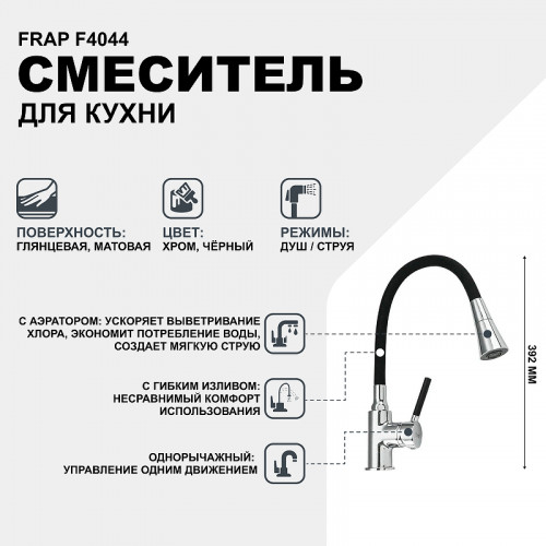 Смеситель для кухни Frap F4044 Хром Черный