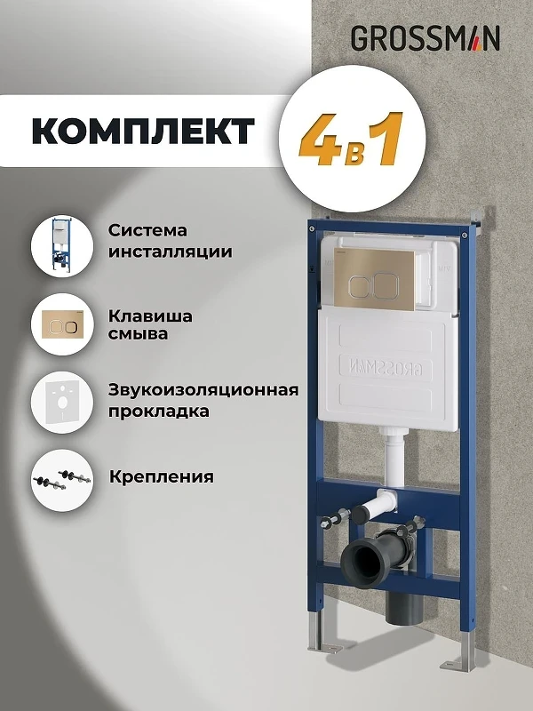 Инсталляция Grossman Cosmo 97.02.310 с клавишей смыва цвет Золото матовое