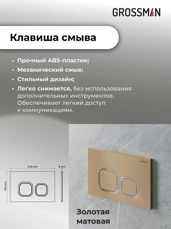 Инсталляция Grossman Cosmo 97.02.310 с клавишей смыва цвет Золото матовое