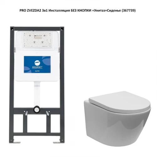 Комплект унитаза с инсталляцией Aquanet Zvezda-2 303978+346762 цвет Белый с сиденьем Микролифт