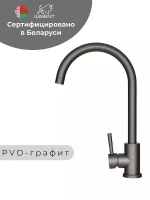 Смеситель для кухни Wisent W4998-3-U цвет Графит