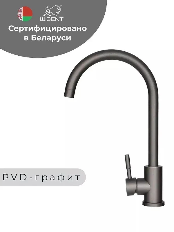 Смеситель для кухни Wisent W4998-3-U цвет Графит