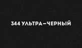 Смеситель для кухни Ulgran Classic U-010-344 Ультра-черный латунь