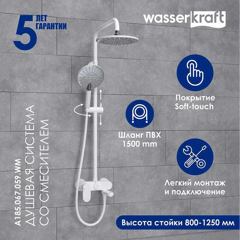 Душевая система WasserKRAFT A185.067.059.WM Белая матовая латунь на стену