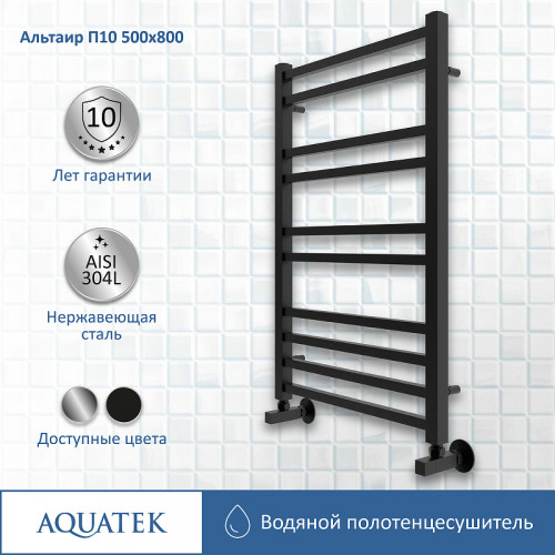 Водяной полотенцесушитель Aquatek Альтаир П10 500x800 AQ KK1080BL Черный муар нержавеющая сталь