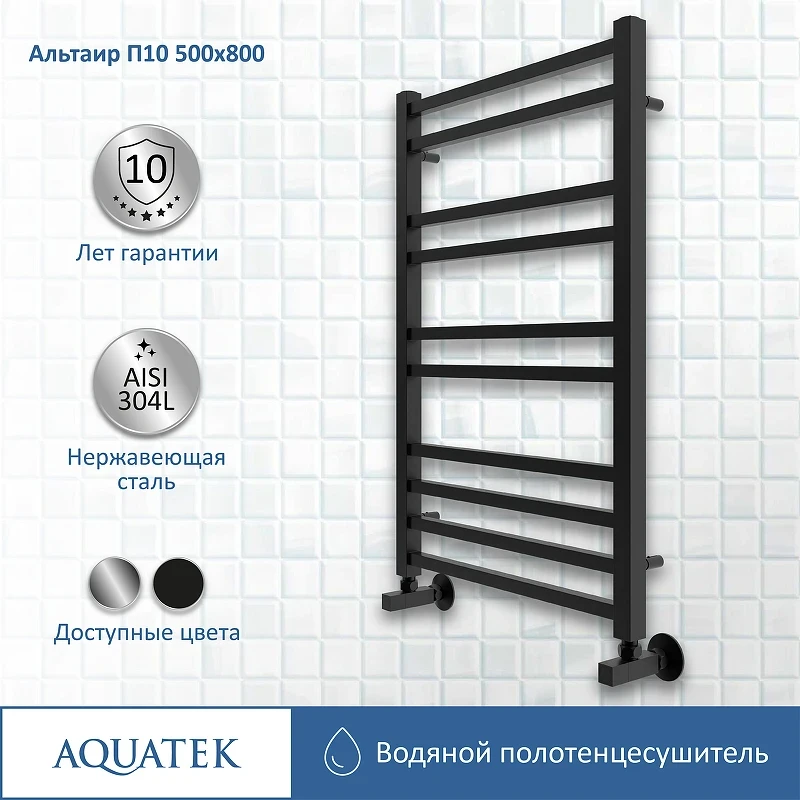 Водяной полотенцесушитель Aquatek Альтаир П10 500x800 AQ KK1080BL Черный муар нержавеющая сталь