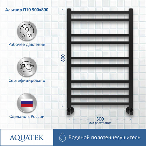 Водяной полотенцесушитель Aquatek Альтаир П10 500x800 AQ KK1080BL Черный муар нержавеющая сталь