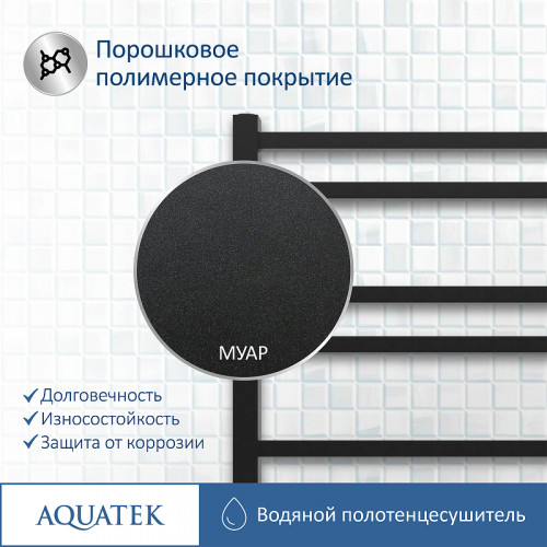 Водяной полотенцесушитель Aquatek Альтаир П10 500x800 AQ KK1080BL Черный муар нержавеющая сталь