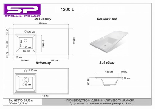 Раковина Stella Polar Мадлен 120 L SP-00000026 с местом под стиральную машину Белая