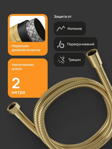 Душевой шланг DIWO Валдай DW-WAL55GM цвет Золото матовое