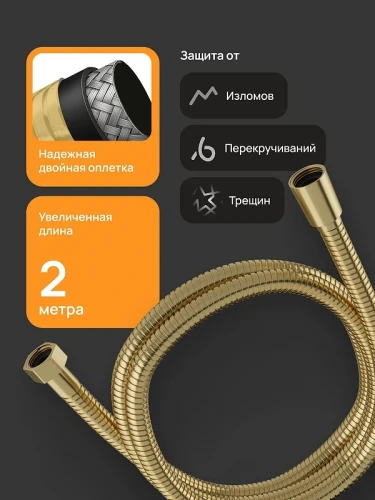 Душевой шланг DIWO Валдай DW-WAL55GM цвет Золото матовое