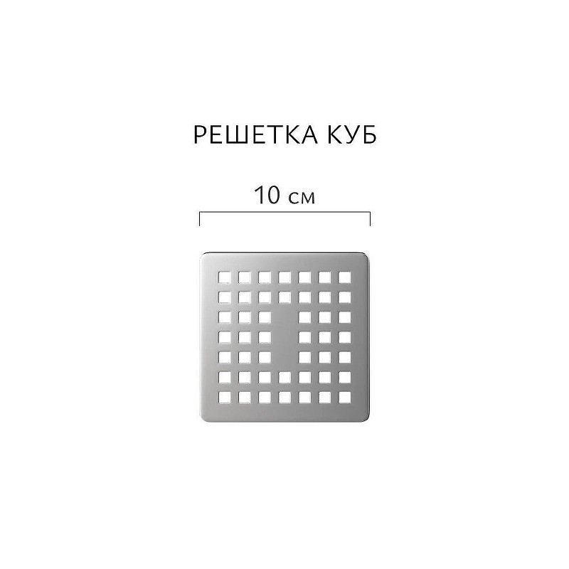 Душевой трап Aqwella Куб 100x100 CUB10PLS3BNSTEEL/VER с решеткой цвет Сталь