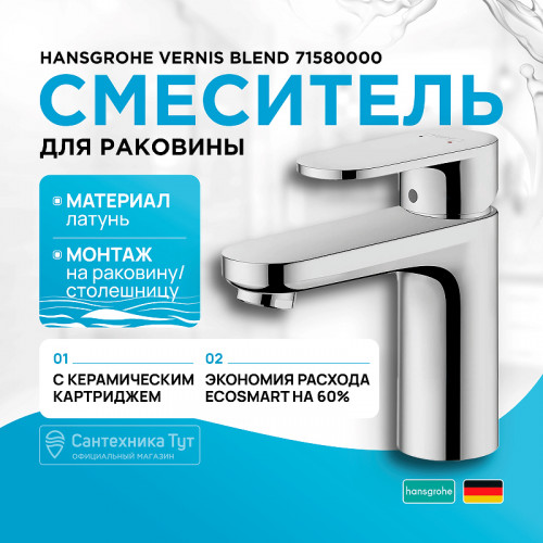 Смеситель для раковины Hansgrohe Vernis Blend 71580000 Хром латунь