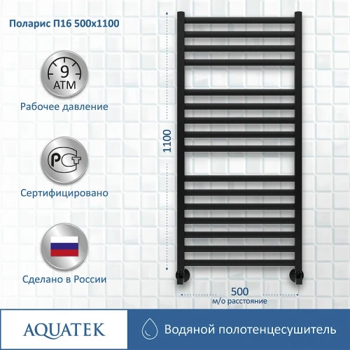 Водяной полотенцесушитель Aquatek Поларис П16 500x1100 AQ KO1610BL Черный муар нержавеющая сталь
