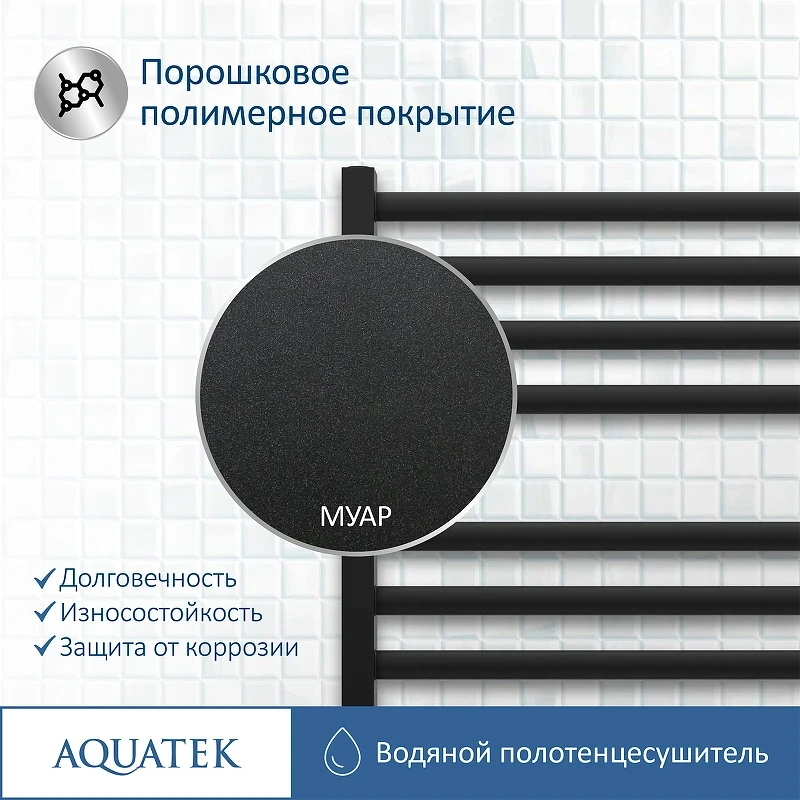 Водяной полотенцесушитель Aquatek Поларис П16 500x1100 AQ KO1610BL Черный муар нержавеющая сталь