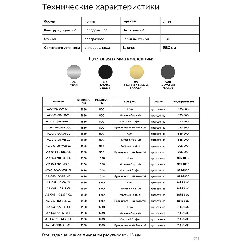 Душевая стенка Azario Shanghai 80 AZ-C43-80-CH-CL профиль Хром стекло прозрачное