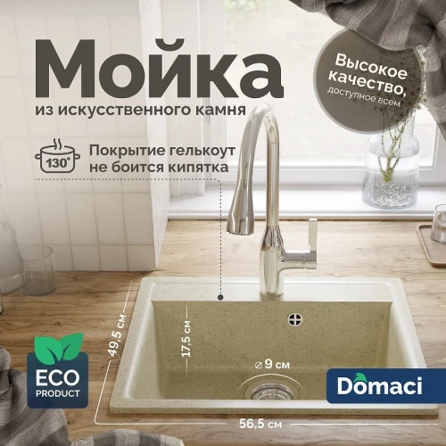 Кухонная мойка Domaci Палермо 56 PR-565-002 цвет Бежевый