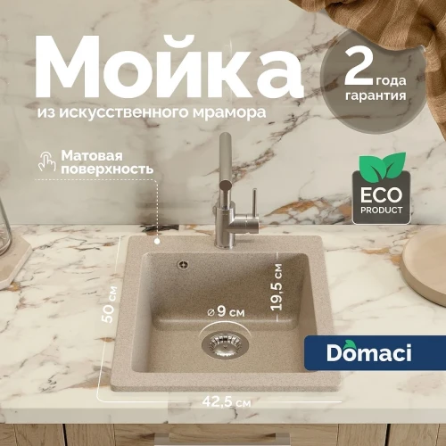 Кухонная мойка Domaci Болонья 42 М-08-004 цвет Песочный