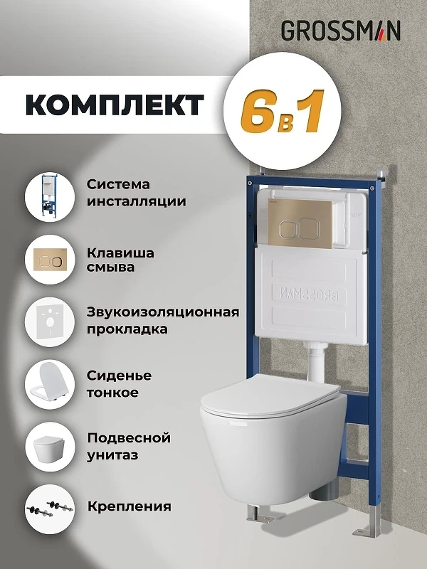 Унитаз с инсталляцией Grossman Cosmo 97.4478S.02.310 цвет Белый с сиденьем Микролифт с клавишей смыва цвет Золото