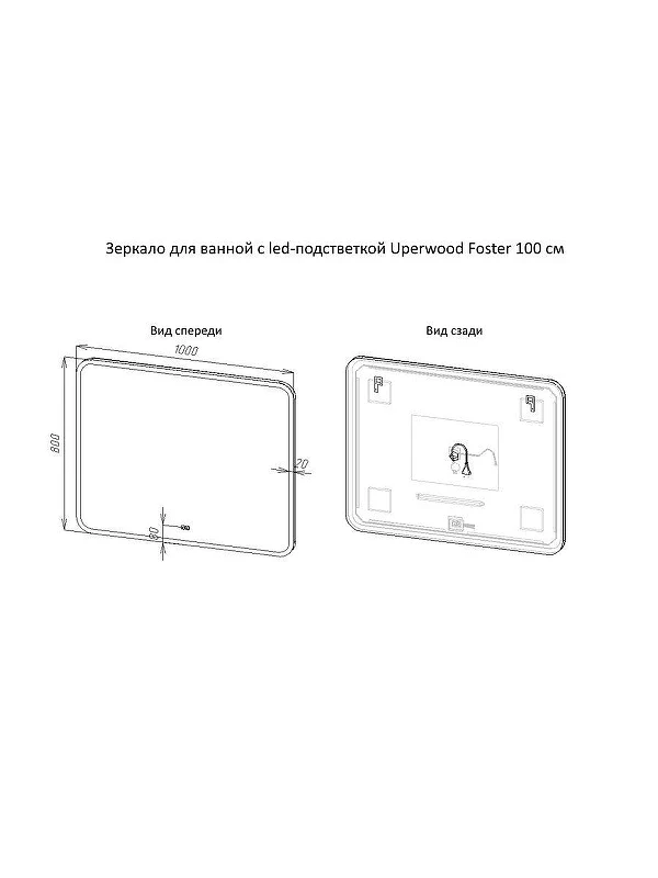 Зеркало Uperwood Foster 100 291020590 с подсветкой с сенсорным выключателем и подогревом