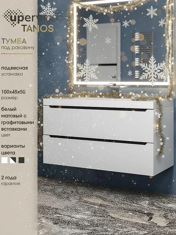 Тумба с раковиной Uperwood Tanos 100 29111020233 подвесная цвет Белый матовый Графит матовый