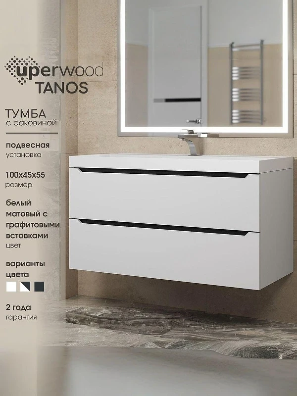 Тумба с раковиной Uperwood Tanos 100 29111020233 подвесная цвет Белый матовый Графит матовый