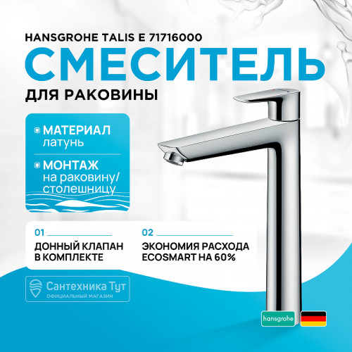 Смеситель для раковины Hansgrohe Talis E 71716000 Хром латунь