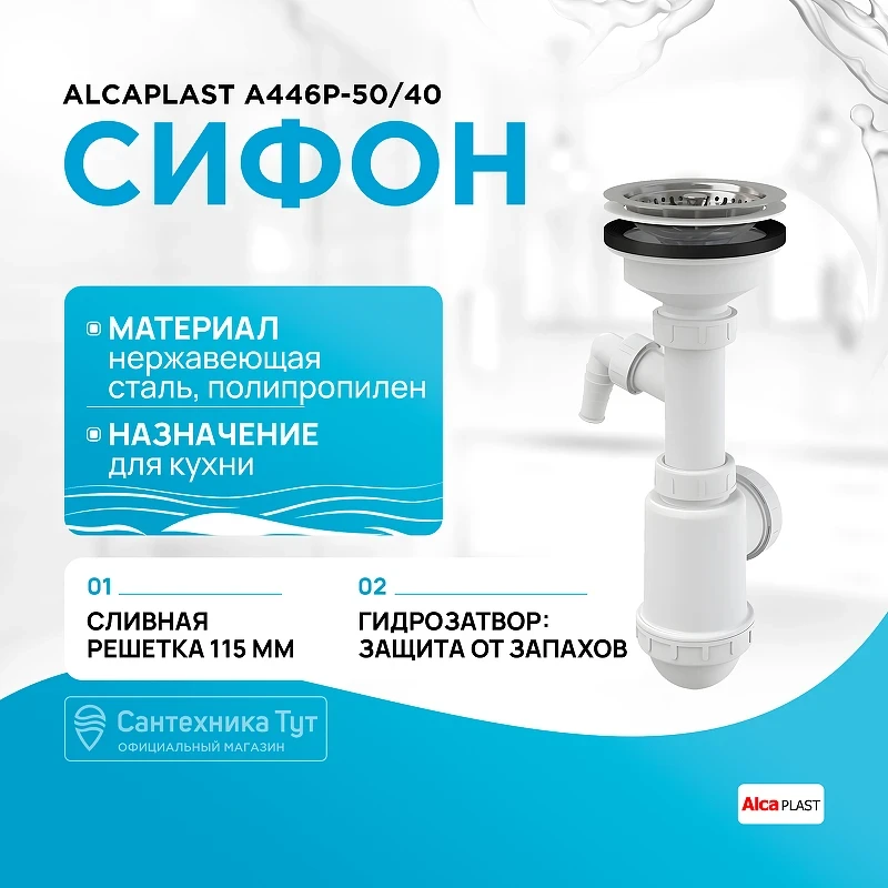 Сифон для кухонной мойки Alcaplast A446P-50/40 Полированная сталь