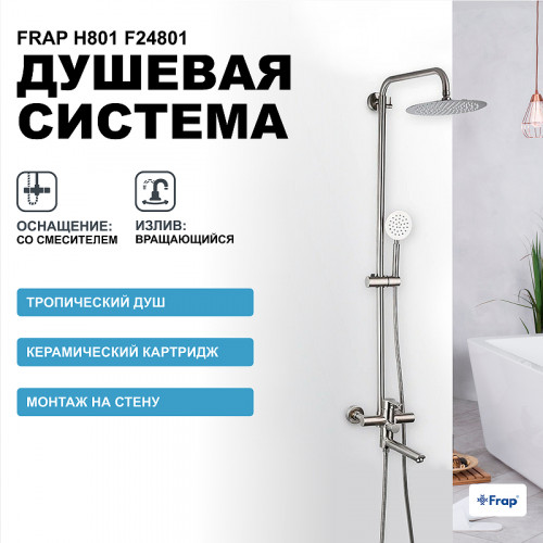 Душевая система Frap H801 F24801 Сатин нержавеющая сталь на стену