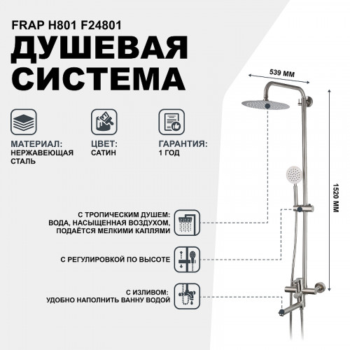 Душевая система Frap H801 F24801 Сатин нержавеющая сталь на стену