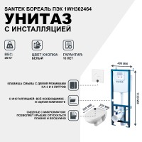 Комплект унитаза с инсталляцией Santek Бореаль Пэк 1WH302464 с сиденьем Микролифт и Белой клавишей смыва