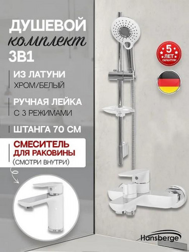 Комплект смесителей Hansberge H7099W Белый Хром