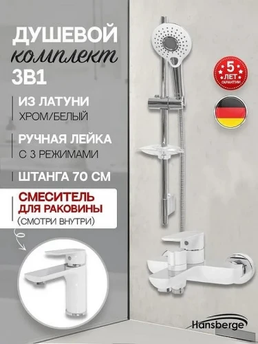 Комплект смесителей Hansberge H7099W Белый Хром