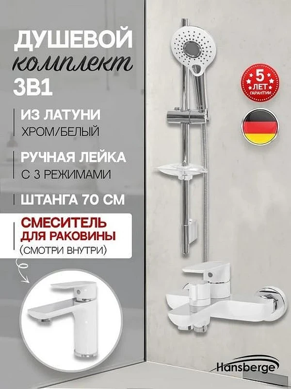 Комплект смесителей Hansberge H7099W Белый Хром