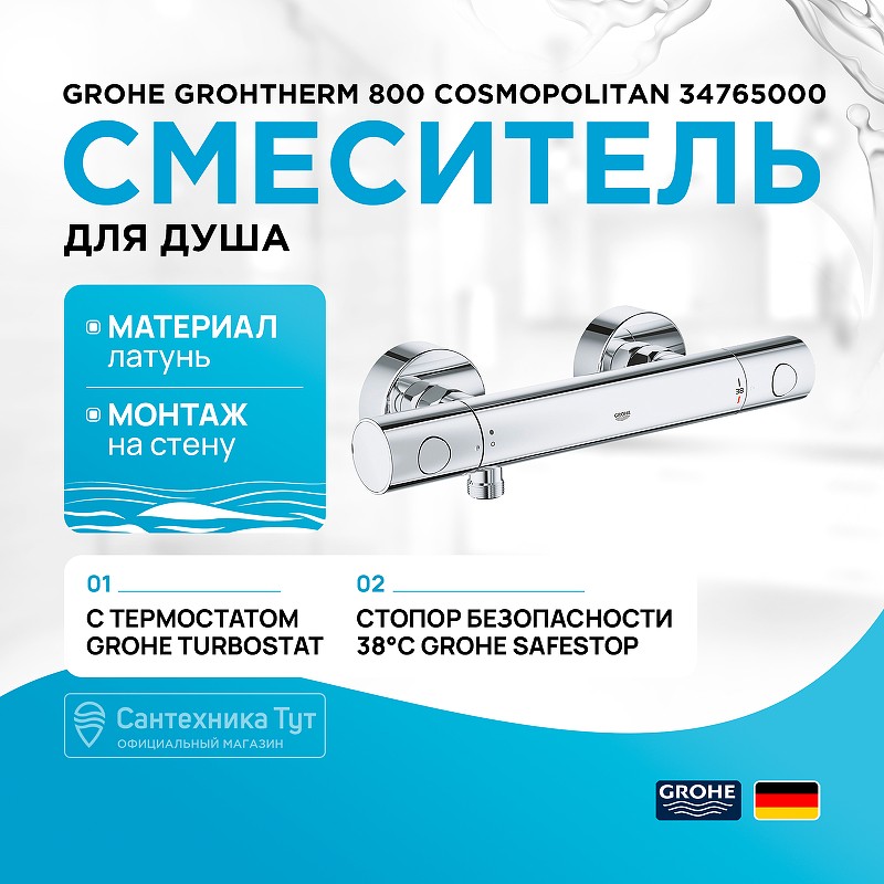 Смеситель для душа Grohe Grohtherm 800 Cosmopolitan 34765000 с термостатом Хром латунь на стену