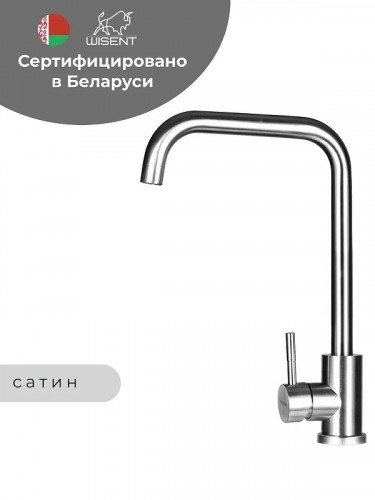 Смеситель для кухни Wisent W4998-4 цвет Сатин