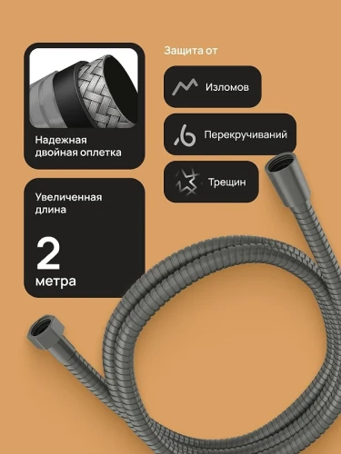 Душевой шланг DIWO Валдай DW-WAL55GB цвет Вороненая сталь